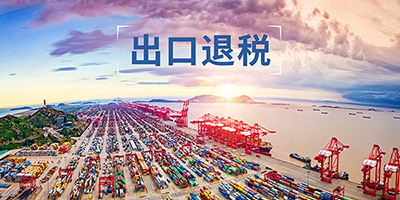 出口退稅需要哪些附送材料？記賬報(bào)稅宏財(cái)財(cái)稅為你解答